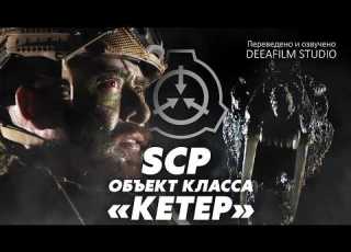  SCP объект класса КЕТЕР Короткометражка Озвучка DeeaFilm