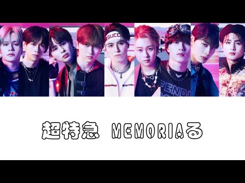 超特急 MEMORIAる 歌詞