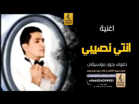 انتي نصيبي لقلبي حبيبه بدون موسيقى دفوف اغاني بدون موسيقى دف انتي نصيبي لقلبي حبيبه بدون موسيقى دفوف اغاني بدون موسيقى دف