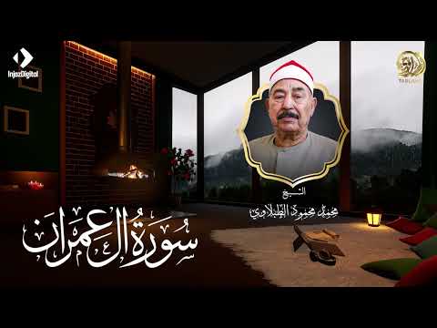 الشيخ الطبلاوي يبدع في تلاوة سورة آل عمران كاملة