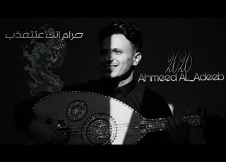  حصري 2026 حرام انك عتتعذب احمد الاديب Ahmeed Nabil