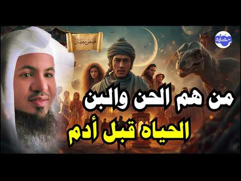 محمد الشنقيطي ماذا وجد سيدنا آدم عندما نزل إلي الأرض ومن هم الجن والبن محمد الشنقيطي ماذا وجد سيدنا آدم عندما نزل إلي الأرض ومن هم الجن والبن