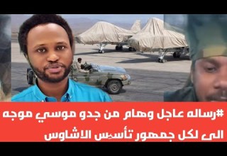 رساله عاجل وهام من جدو موسي موجه الى لكل جمهور تأسیس الاشاوس