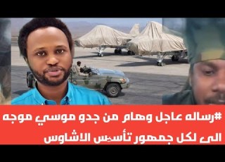 رساله عاجل وهام من جدو موسي موجه الى لكل جمهور تأسیس الاشاوس