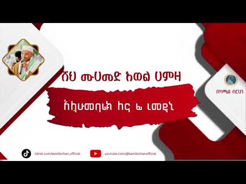 አሏሁመባሪክ ለና ፊ ረመዷኒ MOHAMMED AWEL MENZUMA MohammedAwol አሏሁመባሪክ ለና ፊ ረመዷኒ MOHAMMED AWEL MENZUMA MohammedAwol