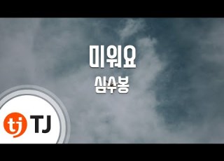 TJ노래방 멜로디제거 미워요 심수봉 TJ Karaoke