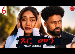  ህድሞና Part 6 ጾር መን ብ ሳራ ጸሃየ Xor Men By Sara Tsehaye S4 New Eritrean Film 2026