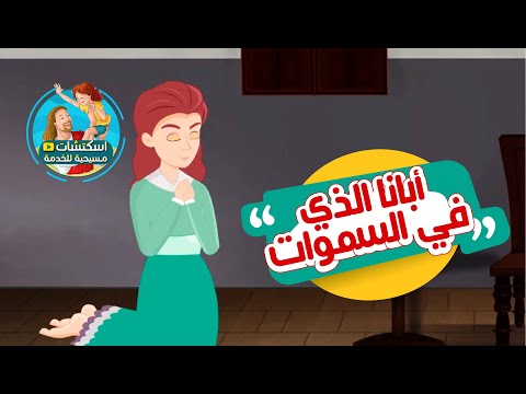 من صلوات الأجبية ابانا الذي في السموات