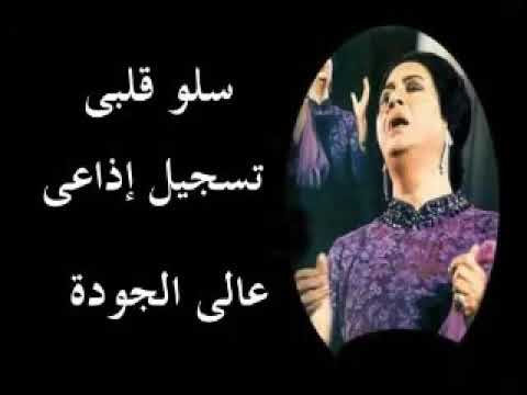 ام كلثوم سلوا قلبي وكنت اذا سألت القلب يوما تولى الدمع عن قلبي الجواب