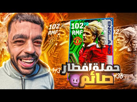 واخيرا دمرت الديفيجن جربت حملة افطار صائم Efootball 2024 واخيرا دمرت الديفيجن جربت حملة افطار صائم Efootball 2024