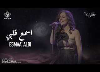 The Canadian Arabic Orchestra Esmaa Albi اسمع قلبي