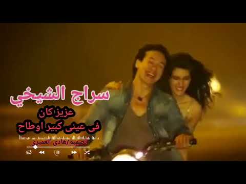 سراج الشيخي عزيز كان فى عينى كبير اوطاح ليبيا التراثيه سراج الشيخي