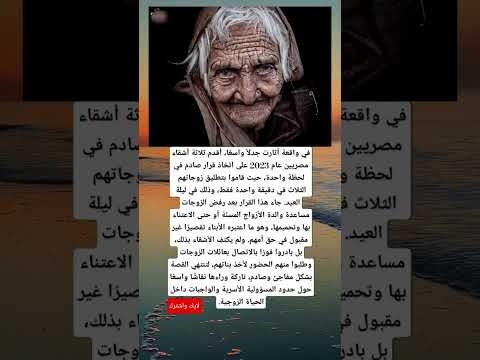 عام 2023 قام ثلاث أشقاء مصريين بتطليق زوجاتهم معا وفي دقيقة واحدة في ليلة العيد