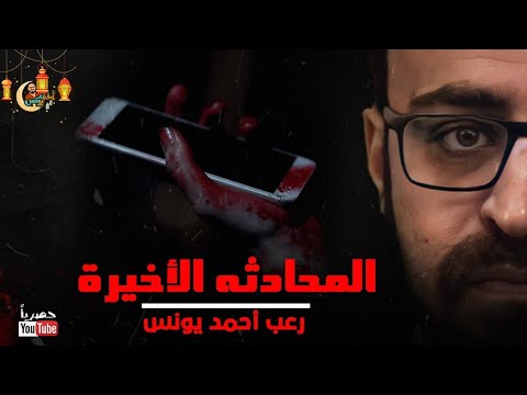 رعب أحمد يونس المحادثة الاخيرة يداش