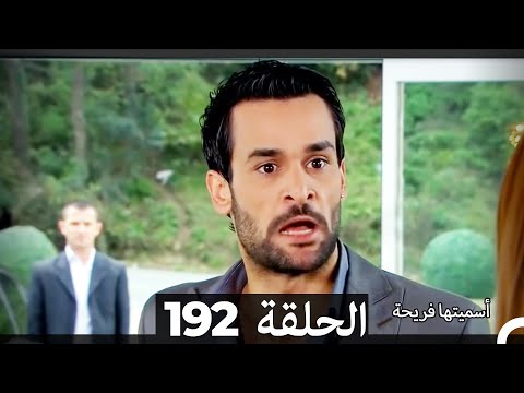 Asmeituha Fariha اسميتها فريحة الحلقة 192 Asmeituha Fariha اسميتها فريحة الحلقة 192