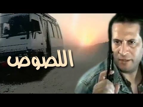 التمثيلية التليفزيونية اللصوص