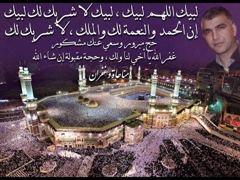 تكبيرات العيد مجموعة تكبيرات رائعة بأصوات ومقامات مختلفة صدقة جارية عن نفس الحاج الشهيد