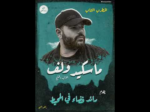 Masked Wolf Astronaut In The Ocean Remix Sha3by Tony Production توني برودكشن ريمكس شعبي