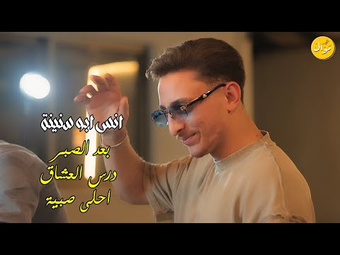 انس ابو سنينة بعد الصبر درس العشاق ع دروب الورد مشو الاصيله