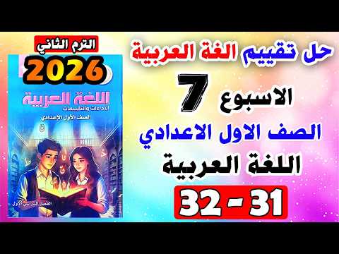 حل كتاب التقييمات صفحه 31 32 عربي الصف الاول الاعدادي التقييم السابع عربي اولى اعدادي الاسبوع 7