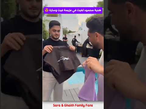 هدية محمود لغيث في عزيمة غيث وسارة Saraaalwari غيث مروان محمود ماهر هدية سارة عزيمة غيث