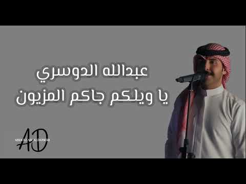 عبدالله الدوسري يا ويلكم جاكم المزيون