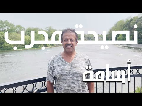 لا تجوا الى كندا نصيحة مجرب مع الأخ أسامة ماذا تغير في اخر عامين