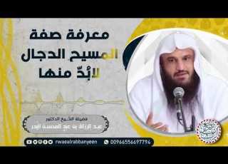 معرفة صفة المسيح الدجال لابد منها الشيخ عبدالرزاق البدر