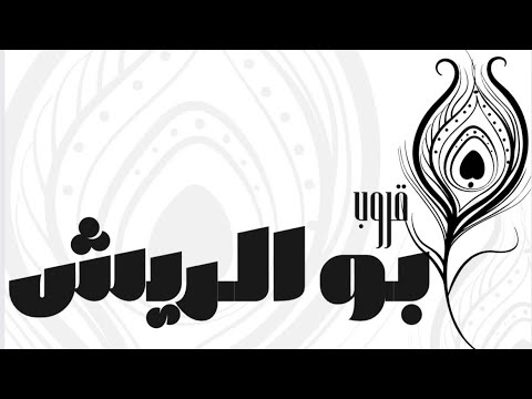 الفنان حمد المسعود فهد النويجع ياطير يلي بنيت العش قروب ابو الريش حفل آل وافي 2026