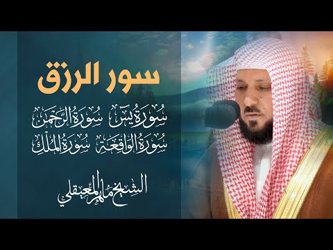 سور الرزق ماهر المعيقلي يس الواقعة الرحمن الملك سور تجلب الرزق بإذن الله