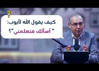  كيف يقول الله لأيوب أسألك فتعلمني برنامج حقك تسأل الأخ عياد ظريف حلقة ١٠١٨