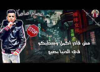  حالات واتس حالة واتس عصام صاصا من مهرجان زعلان زهقان 2020