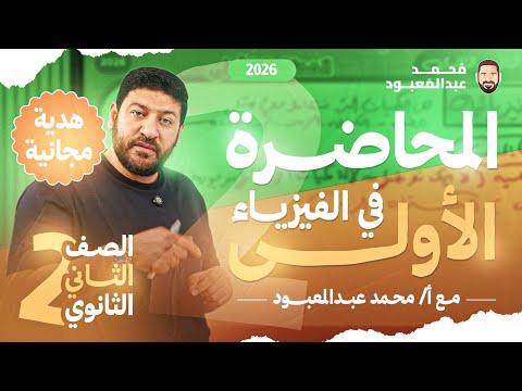 المحاضرة الأولى في الفيزياء تانية ثانوي