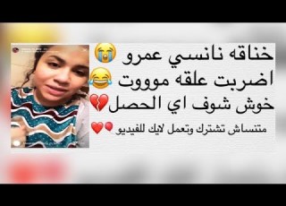  خناقه نانسي عمرو كامله في المدرسه