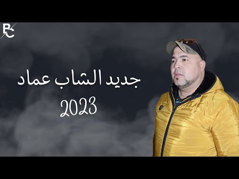 جديد الشاب عماد 2023 أروع كوكتال