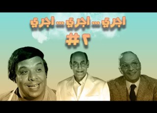 مسلسل إجري إجري عبد المنعم مدبولي الحلقة الثانية 02
