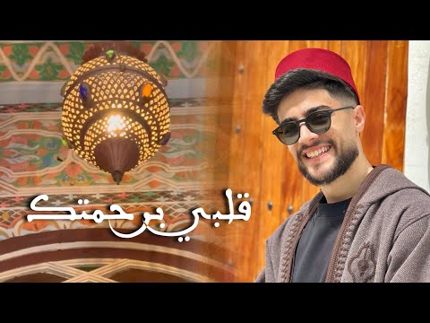 Mohamed El Mehdi Dahdouh QALBI BI RAHMATIKA محمد المهدي الدهدوه قلبي برحمتك
