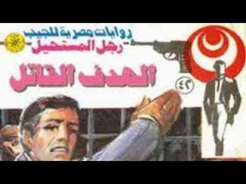 رواية الهدف القاتل العدد 42 الثاني والأربعون من سلسلة رجل المستحيل للدكتور نبيل فاروق رواية الهدف القاتل العدد 42 الثاني والأربعون من سلسلة رجل المستحيل للدكتور نبيل فاروق