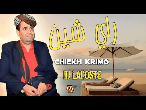 Ray Jdid Cheikh Krimo Saidi 2023 Remix Hbeel Gasb جديد شيخ كريمو راي شين قلتلك فارقني Studio27plus