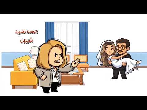تتر مسلسل بابا وماما جيران أغنية البداية كاملة HD
