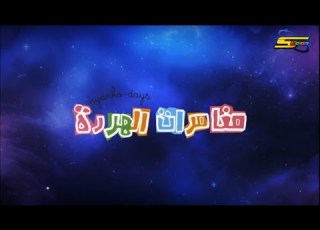 سبيستون العربية مغامرات الهررة فاصل العمل 2026