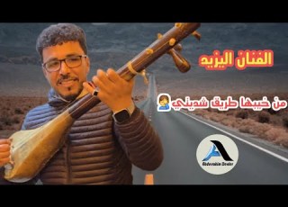 الفنان اليزيد والمجموعة فراجة طوب بأسفي الأغنية من خيبها طريق شديتي