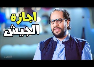  لما تقعد شهر وينزلوك يومين اجازة برنامج البلاتوه مع احمد امين