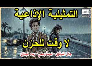  Radio Play No Time For Sorrow Galal El Sharkawy Ragaa El Geddawy Naeema Wasfy