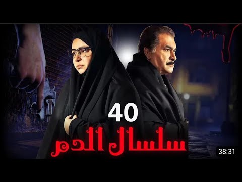 مسلسل سلسال الدم الجزء الثاني الحلقة 40 Selsal ElDam Part 2 Eps