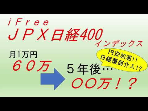データで見る投資信託 IFreeJPX日経400インデックス編