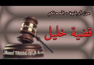 من أرشيف المحاكم قضية خليل