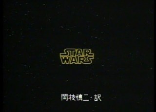  スターウォーズ OPクロール