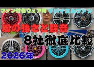  2026年ファン付きウェア用デバイス ファン 風の強さと騒音 8社徹底比較