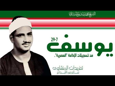تلاوة من سورة يوسف 7 29 رائعة جدا وقمة فى الخشوع من تسجيلات الإذاعة المصرية